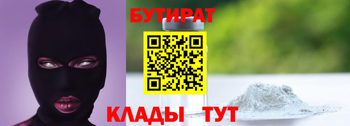 Туапсе  БУТИРАТ бутандиол  Вход с VPN 