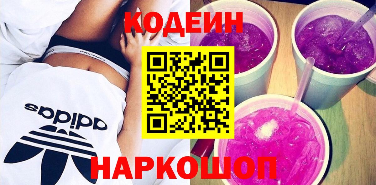 Codein напиток Lean (лин) Туапсе