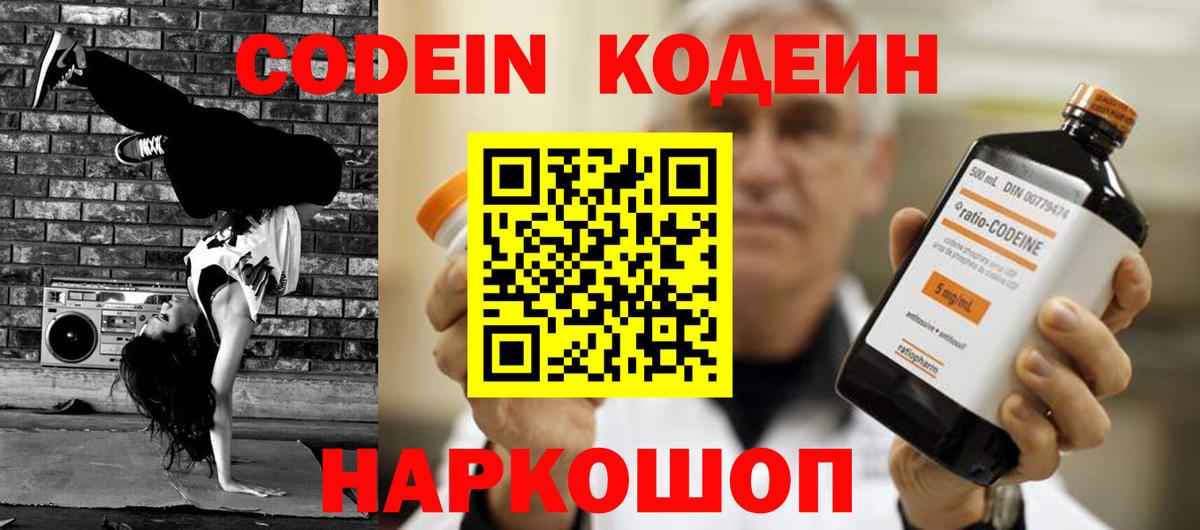 Кодеин Purple Drank  Кодеиновый сироп Lean напиток Lean (лин)  Вход с VPN  Туапсе 